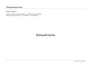Эмоциональные
Формат продукта
Как бы не нарезал или сварил продукт – все равно куски будут ощутимо
больше, чем у конкурентов. То, что называется – сытный продукт.




                                                          Большой кусок.




52                                                                         Торговая марка «КРЕПКОЕ ХОЗЯЙСТВО»
 