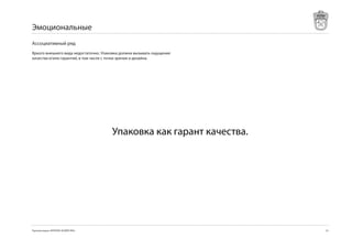 Эмоциональные
Ассоциативный ряд
Яркого внешнего вида недостаточно. Упаковка должна вызывать ощущение
качества и/или гарантий, в том числе с точки зрения и дизайна.




                                       Упаковка как гарант качества.




Торговая марка «КРЕПКОЕ ХОЗЯЙСТВО»                                     5
 