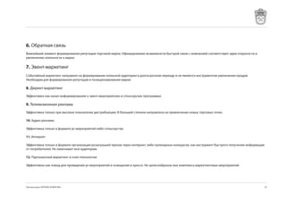 6. Обратная связь
Важнейший элемент формирования репутации торговой марки. Офиширование возможности быстрой связи с компанией соответствует идеи открытости и
увеличению лояльности к марке.

7. Эвент-маркетинг
Cобытийный маркетинг направлен на формирование лояльной аудитории в долгосрочном периоде и не является инструментом увеличения продаж.
Необходим для формирования репутации и позиционирования марки

8. Директ-маркетинг
Эффективен как канал информирования о эвент-мероприятиях и спонсорских программах

9. Телевизионная реклама
Эффективна только при высоких показателях дистрибьюции. В большей степени направлена на привлечение новых торговых точек.

10. Аудио-реклама

Эффективна только в формате pr-мероприятий либо спонсорства

11. Интернет

Эффективна только в формате организации розыгрышей призов через интернет, либо кулинарных конкурсов, как инструмент быстрого получения информации
от потребителей. Не охватывает всю аудиторию.

12. Партизанский маркетинг и спин-технологии

Эффективны как повод для проведения pr-мероприятий и освещения в прессе. Не целесообразны вне комплекса маркетинговых мероприятий.




Торговая марка «КРЕПКОЕ ХОЗЯЙСТВО»                                                                                                                  5
 