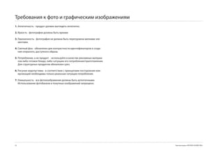 Требования к фото и графическим изображениям
1. Аппетитность - продукт должен выглядеть аппетитно.

2. Яркость - фотографии должны быть яркими

3. Лаконичность - фотография не должна быть перегружена мелкими эле-
   ментами.

4. Светлый фон - обязателен для контрастности идентификаторов и созда-
   ния открытого, доступного образа.

5. Потребление, а не продукт - используйте в качестве рекламных материа-
   лов либо готовое блюдо, либо ситуацию его потребления/приготовления.
   Для структурных продуктов обязателен срез.

6. Рисунки недопустимы - в соответствии с принципами постороения ком-
   муникаций необходимы только реальные ситуации потребления.

7. Уникальность - все фотоизображения должны быть аутентичными.
   Использование фотобанков и покупных изображений запрещено.




2                                                                         Торговая марка «КРЕПКОЕ ХОЗЯЙСТВО»
 