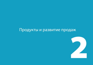 Продукты и развитие продаж
 