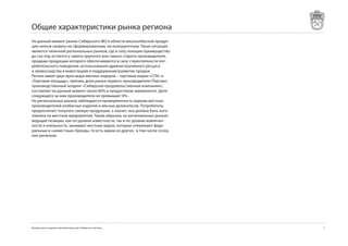 Общие характеристики рынка региона
На данный момент рынок Сибирского ФО в области мясоколбасной продук-
ции нельзя назвать ни сформированным, ни конкурентным. Такая ситуация
является типичной региональных рынков, где в силу локации преимущество
до сих пор остается у самого крупного или самого старого производителя,
продажи продукции которого обеспечиваются в силу стереотипности пот-
ребительского поведения, использования административного ресурса
и превосходства в инвестициях в поддержание/развитие продаж.
Регион имеет двух ярко выра-женных лидеров – торговые марки «СПК» и
«Торговая площадь», причем, доля рынка первого производителя (Торгово-
производственный холдинг «Сибирская продовольственная компания»),
составляет на данный момент около 0% в продуктовом эквиваленте. Доля
следующего за ним производителя не превышает 8% .
На региональных рынках наблюдается приверженность маркам местных
производителей колбасных изделий и мясных деликатесов. Потребитель
предпочитает покупать свежую продукцию, а значит, она должна быть изго-
товлена на местном предприятии. Таким образом, на региональных рынках
ведущие позиции, как по уровню известности, так и по уровню вовлечен-
ности и лояльности, занимают местные марки, которые опережают феде-
ральные и «неместные» бренды, то есть марки из других, в том числе сосед-
них регионов.




Предпосылки создания торговой марки для Сибирского региона                  7
 