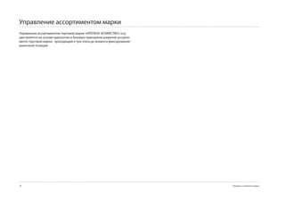 Управление ассортиментом марки
Управление ассортиментом торговой марки «КРЕПКОЕ ХОЗЯЙСТВО» осу-
ществляется на основе идеологии и базовых принципов развития ассорти-
мента торговой марки, проходящий в три этапа до момента фиксирования
рыночной позиции.




78                                                                      Продукты и развитие продаж
 