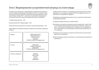 Этап I. Формирование ассортиментной матрицы на этапе ввода
На первом этапе предлагается сформировать ассортиментную матрицу на      Особенно хочется отметить, что рекламные усилия должны быть сконцен-
основе стандартной продукции, выпускаемой по ГОСТ, что позволит облег-   трированы не на стандартных продуктах ГОСТ или лидерах региона, а на
чить вход в розничную торговлю. На данном этапе доминирущеми в ассор-    собственных инновационных продуктах.
тименте будут колбасы ГОСТ – привычные покупателям и пользующиеся
постоянным спросом. В каждой ассортиментной группе необходимы:           Необходимость формирования именно такого ассортимента обусловлена
                                                                         следующими факторами:
1. Лидер продаж региона – 25%
                                                                         a. Лидерами продаж региона на текущий момент
2. Классический ГОСТ (лидер продаж) – 50%
                                                                         b. Возможностью привлечь внимание различных аудиторий с одной сторо-
3. Оригинальная ассортиментная позиция, соответствующая марке – 25%.        ны инновационными продуктами региональной тематики, с другой сто-
                                                                            роны – классическим ассортиментом, что работает как на консерватив-
Таким образом, ассортиментный ряд на первом этапе выглядит следующим        ных потребителей с уже сложившимися стереотипами потребления, так
образом:                                                                    и на новаторов.

                                                                         c. Возможностью постоянного контроля технологического качества благо-
   Вареная                            ДОКТОРСКАЯ (ГОСТ)                     даря узости ассортимента
                                       МОЛОЧНАЯ (ГОСТ)
                                        РУССКАЯ (ГОСТ)                   d. Простотой представления ассортимента с наличием явных конкурентных
                                           Языковая                         преимуществ.
                                КРЕПКОЕ ХОЗЯЙСТВО (фирменная)



   П/к и в/к                             ОХОТНИЧЬЯ
                                      СЕРВЕЛАТ ЭЛИТНЫЙ
                                         ДОМАШНЯЯ
                                КРЕПКОЕ ХОЗЯЙСТВО (фирменная)


   Сосиски и сардельки                       ВЕНСКИЕ
                                            МОЛОЧНЫЕ
                                              Свиные
                                             Элитные
                                            БАВАРСКИЕ



Продукты и развитие продаж                                                                                                                       7
 