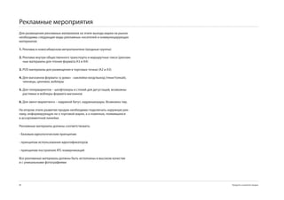 Рекламные мероприятия
Для размещения рекламных материалов на этапе выхода марки на рынок
необходимы следующие виды рекламных носителей и коммуницирующих
материалов:

1. Реклама в новосибирском метрополитене (входные группы)

2. Реклама внутри общественного транспорта и маршрутных такси (реклам-
   ные материалы для чтения формата А и А4)

3. POS-материалы для размещения в торговых точках (A2 и A)

4. Для магазинов формата «у дома» - наклейки вход/выход (тяни/толкай),
   чекницы, ценники, воблеры

5. Для гипермаркетов – шелфтокеры и стокий для дегустаций, возможны
   растяжки и воблеры формата магазинов

6. Для эвент-маркетинга – надувной батут, надувныешары. Возможно тир.

На втором этапе развития продаж необходимо подключать наружную рек-
ламу, информирующую не о торговой марке, а о новинках, появившихся
в ассортиментной линейке.

Рекламные материалы должны соответствовать:

- базовым идеологическим принципам

- принципам использования идентификаторов

- принципам построения ATL-коммуникаций

Все рекламные материалы должны быть исполнены в высоком качестве
и с уникальными фотографиями




8                                                                       Продукты и развитие продаж
 