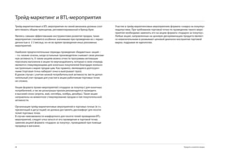 Трейд-маркетинг и BTL-мероприятия
Трейд-маркетинговые и BTL мероприятия по своей механики должны соот-       Участие в трейд-маркетинговых мероприятиях формата «скидка на покупку»
ветствовать общим принципам, регламентированный в бренд-буке.              недопустима. При требовании торговой точки по проведению такого меро-
                                                                           приятия необходимо заменить его на акцию формата «подарок за покупку».
Являясь самыми эффективными инструментами развития продаж, такие           Любые акции, направленные на ценовую дискриминацию продукта являют-
мероприятия становятся особенно значимыми при проведении их с перио-       ся нежелательными и размывают ценовой диапазон восприятия торговой
дичностью в 2- месяца, но не во время проведения иных рекламных           марки, подрывая ее идеологию.
мероприятий.

Наиболее предпочтительные периоды проведения «бюджетных» акций –
– т.н. низкие сезоны, когда остальные производители снижают свою реклам-
ную активность. К таким акциям можно отнести программы мотивации
персонала магазинов и акции по мерчандайзингу, которые в свою очередь
являются стимулирующими для конечных покупателей благодаря лояльно
настроенным к марке продав-цам. Как правило, являющиеся долгосроч-
ными (торговая точка набирает очки и выигрывает приз).
В даном случае с учетом низкой потребительской активности, вести допол-
нительный учет продаж для участия в акции работникам торговых точек
не сложно.

Акции формата промо-мероприятий («подарок за покупку») для конечных
потребителей, а так же розыгрыши призов рекомендуется проводить
в высокий сезон (апрель, май, сентябрь, ноябрь, декабрь). Такие акции
направлены на моментное стимулирование продаж в пик покупательской
активности.

Организация трейд-маркетинговых мероприятий в торговых точках (в т.ч.
презентаций и дегустаций) не должна доставлять дискомфорт для посети-
телей торговых точек.
В случае невозможности комфортного для посети-телей проведения BTL-
мероприятий, следует отка-заться от его проведения в торговой точке,
заменив акцией формата «подарок за покупку», проводимой при помощи
продавца в магазине.




88                                                                                                                              Продукты и развитие продаж
 