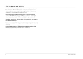 Рекламные носители
Плакат формата А2 является станадртным рекомендуемым рекламным
носителем для магазинов (входных групп, прикассовой и прилавочной
зоны, а так же для размещения в метрополитене).

Наружная реклама сити-формата допускается на стендах размерами
не менее 800х100мм (вертикальных). Наружная реклама допускается
только на носителях формата хм и выше (строго горизонтальных).

Рекламные носители для торговой марки «КРЕПКОЕ ХОЗЯЙСТВО» не могут
быть меньше формата А4.

Использование формата А4 допускается только в транспорте, кроме метро-
политена.

Использование формата А нежелательно и возможно только в случае
отсутствия возможности разместить плакат формата А2.




0                                                                       Продукты и развитие продаж
 