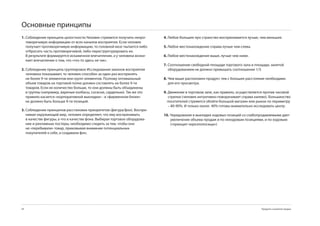 Основные принципы
1. Соблюдение принципа целостности.Человек стремится получить непро-       4. Любое большее про странство воспринимается лучше, чем меньшее.
   тиворечивую информацию от всех каналов восприятия. Если человек
   получает противоречивую информацию, то головной мозг пытается либо      5. Любое местонахождение справа лучше чем слева.
   отбросить часть противоречивой, либо переструктурировать ее.
   В результате формируется искаженное впечатление, а у человека возни-    6. Любое местонахождение выше, лучше чем ниже.
   кает впечатление о том, что «что-то здесь не так».
                                                                           7. Соотношение свободной площади торгового зала и площади, занятой
2. Соблюдение принципа группировок Исследования законов восприятия            оборудованием не должно превышать соотношения 1/.
   человека показывают, то человек способен за один раз воспринять
   не более -ти элементов или групп элементов. Поэтому оптимальный        8. Чем выше расположен продукт, тем с большее расстояние необходимо
   объем товаров на торговой полке должен составлять не более -ти            для его просмотра.
   товаров. Если их количество больше, то они должны быть объединены
   в группы (например, вареные колбасы, сосиски, сардельки). Так же это    9. Движение в торговом зале, как правило, осуществляется против часовой
   правило касается «корпоративной выкладки» - в «фирменном блоке»            стрелки (человек интуитивно поворачивает справа налево). Большинство
   не должно быть больше -ти позиций.                                       посетителей стремятся обойти большой магазин или рынок по периметру
                                                                              – 80-0%. И только около 40% готовы внимательно исследовать центр.
3. Соблюдение принципов расстановки приоритетов (фигура/фон). Воспри-
   нимая окружающий мир, человек определяет, что ему воспринимать          10. Чередование в выкладке ходовых позиций со слабопродаваемыми дает
   в качестве фигуры, а что в качестве фона. Выбирая торговое оборудова-       увеличение объема продаж и по неходовым позициями, и по ходовым
   ние и рекламные постеры, необходимо следить за тем, чтобы они               («принцип черезполосицы»)
   не «перебивали» товар, приковывая внимание потенциальных
   покупателей к себе, а создавали фон.




4                                                                                                                               Продукты и развитие продаж
 