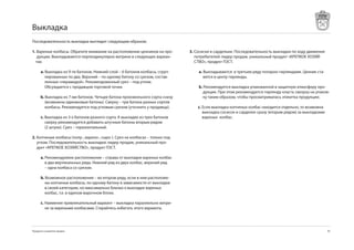 Выкладка
Последовательность выкладки выглядит следующим образом:

1. Вареные колбасы. Обратите внимание на расположение ценников на про-       3. Сосиски и сардельки. Последовательность выкладки по ходу движения
   дукции. Выкладываются перпендикулярно витрине в следующих вариан-            потребителей: лидер продаж, уникальный продукт «КРЕПКОЕ ХОЗЯЙ-
  тах:                                                                          СТВО», продукт ГОСТ.

      a. Выкладка из -ти батонов. Нижний слой –  батонов колбасы, сгруп-       a. Выкладываются в третьем ряду попарно гирляндами. Ценник ста-
         пированных по два. Верхний – по одному батону со срезом, состав-           вится в центр гирлянды.
         ленные «пирамидой». Рекомендованный срез – под углом.
         Обсуждается с продавцом торговой точки.                                 b. Рекомендуется выкладка упакованной в защитную атмосферу про-
                                                                                    дукции. При этом рекомендуется гирлянду класть свехрху на упаков-
      b. Выкладка из 7-ми батонов. Четыре батона произвольного сорта снизу          ку таким образом, чтобы просматривалась этикетка продукции.
         (возможны одинаковые батоны). Сверху – три батона разных сортов
         колбасы. Рекомендуется под угловым срезом (уточнить у продавца).        c. Если выкладка копченых колбас находится отдельно, то возможна
                                                                                    выкладка сосисок и сарделек сразу (вторым рядом) за выкладками
      c. Выкладка из -х батонов разного сорта. К выкладке из трех батонов          вареных колбас.
         сверху рекомендуется добавить штучные батоны вторым рядом
         (2 штуки). Срез – горизонтальный.

2. Копченые колбасы (полу-, варено-, сыро-). Срез на колбасах – только под
   углом. Последовательность выкладки: лидер продаж, уникальный про-
   дукт «КРЕПКОЕ ХОЗЯЙСТВО», продукт ГОСТ.

      a. Рекомендуемое расположение – справа от выкладки вареных колбас
         в два вертикальных ряда. Нижний ряд из двух колбас, верхний ряд
         – одна колбаса со срезом.

      b. Возможное расположение – во втором ряду, если в нем расположе-
         ны копченые колбасы, по одному батону в зависимости от выкладки
         в своей категории, но максимально близко к выкладке вареных
         колбас, т.е. в едином марочном блоке.

      c. Наименее привлекательный вариант – выкладка параллельно витри-
         не за вареными колбасами. Старайтесь избегать этого варианта.




Продукты и развитие продаж                                                                                                                           5
 