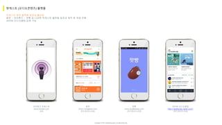 Copyright ⓒ 2017. MediaZamong Inc. All rights Reserved.
팟캐스트 제작 플랫폼 등장과 활성화
몽팟 - 아이튠즈 - 팟빵 등 다양한 팟캐스트 플랫폼 등장과 제작 후 게재 진행
네이버 오디오클립 입점 가능
팟캐스트 (오디오콘텐츠) 플랫폼
몽팟
www.mongpod.com
안드로이드/iOS
팟빵
www.podbbang.com
안드로이드/iOS
아이튠즈 팟캐스트
www.itunes.com
iOS
네이버 오디오클립
http://audioclip.naver.com/
안드로이드/iOS
 