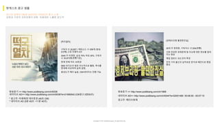 Copyright ⓒ 2017. MediaZamong Inc. All rights Reserved.
라디오 포맷의 CM과 내러티브, 네이티브 광고 소개
표현과 구성의 자유로움이 바탕, 비용대비 노출량 압도적
팟캐스트 광고 샘플
[떡국열차]
구독자 수 30,907 / 에피소드 수 256개 (방송
2년째) 고정 진행자 4인
3040 주 타겟청, 남성 70% 여성 30%, 구독자
수 30,873명(팟빵기준),
현재 전체 차트 10위권
SBS 라디오국 팀장 주도적으로 활동, 역사를
현대에 비유하여 쉽게 설명,
충성도가 매우 높음, CM/네이티브 진행 가능
방송듣기 >> http://www.podbbang.com/ch/8336
네이티브 AD>> http://www.podbbang.com/ch/8336?e=21956542 (CM광고 5분00초)
* 광고주: 미래에셋 대우증권 (40초 CM)
* 네이티브 AD (5분 40초 ~11분 40초)
[경제브리핑 불편한진실]
30대 주 청취층, 구독자수 17,254(팟빵)
사회 민감한 경제문제 및 이슈에 대한 정보를 알려
주는 방송
매일 업로드 되는것이 특징
전직 기자 출신의 날카로운 분석과 혜안으로 팬덤
형성
방송듣기 >> http://www.podbbang.com/ch/1868
네이티브 AD>> http://www.podbbang.com/ch/9344?e=22001480 00:06:50 - 00:07:10
광고주 :메리츠화재
 