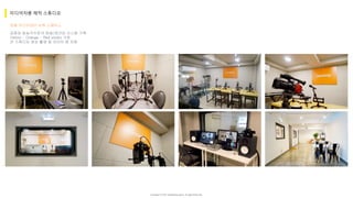 Copyright ⓒ 2017. MediaZamong Inc. All rights Reserved.
자몽 미디어센터 논현 스페이스
미디어자몽 제작 스튜디오
공중파 방송국수준의 방음/레코딩 시스템 구축
Yellow - Orange - Red studio 구성
전 스튜디오 영상 촬영 및 라이브 캠 지원
 