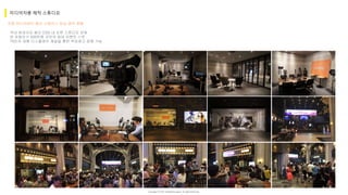 Copyright ⓒ 2017. MediaZamong Inc. All rights Reserved.
자몽 미디어센터 용산 스페이스 방송 제작 현황
미디어자몽 제작 스튜디오
국내 최대규모 용산 CGV 내 오픈 스튜디오 런칭
연 유동인구 500만명 규모의 최대 이벤트 스팟
70인치 대형 디스플레이 채널을 통한 옥외광고 집행 가능
 