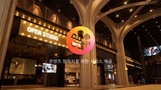 Copyright ⓒ 2017. MediaZamong Inc. All rights Reserved.
콘텐츠 창작자를 위한 서비스 제공
 