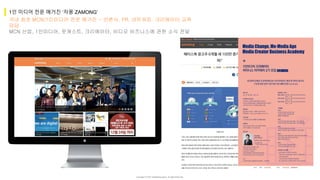Copyright ⓒ 2017. MediaZamong Inc. All rights Reserved.
국내 최초 MCN/1인미디어 전문 매거진 - 언론사, PR, 네트워킹, 크리에이터 교육
담당
MCN 산업, 1인미디어, 팟캐스트, 크리에이터, 비디오 비즈니스에 관한 소식 전달
1인 미디어 전문 매거진 ‘자몽 ZAMONG’
 