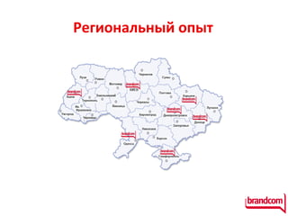 Региональный опыт 