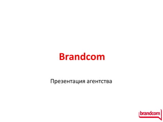 Brandcom Презентация агентства 