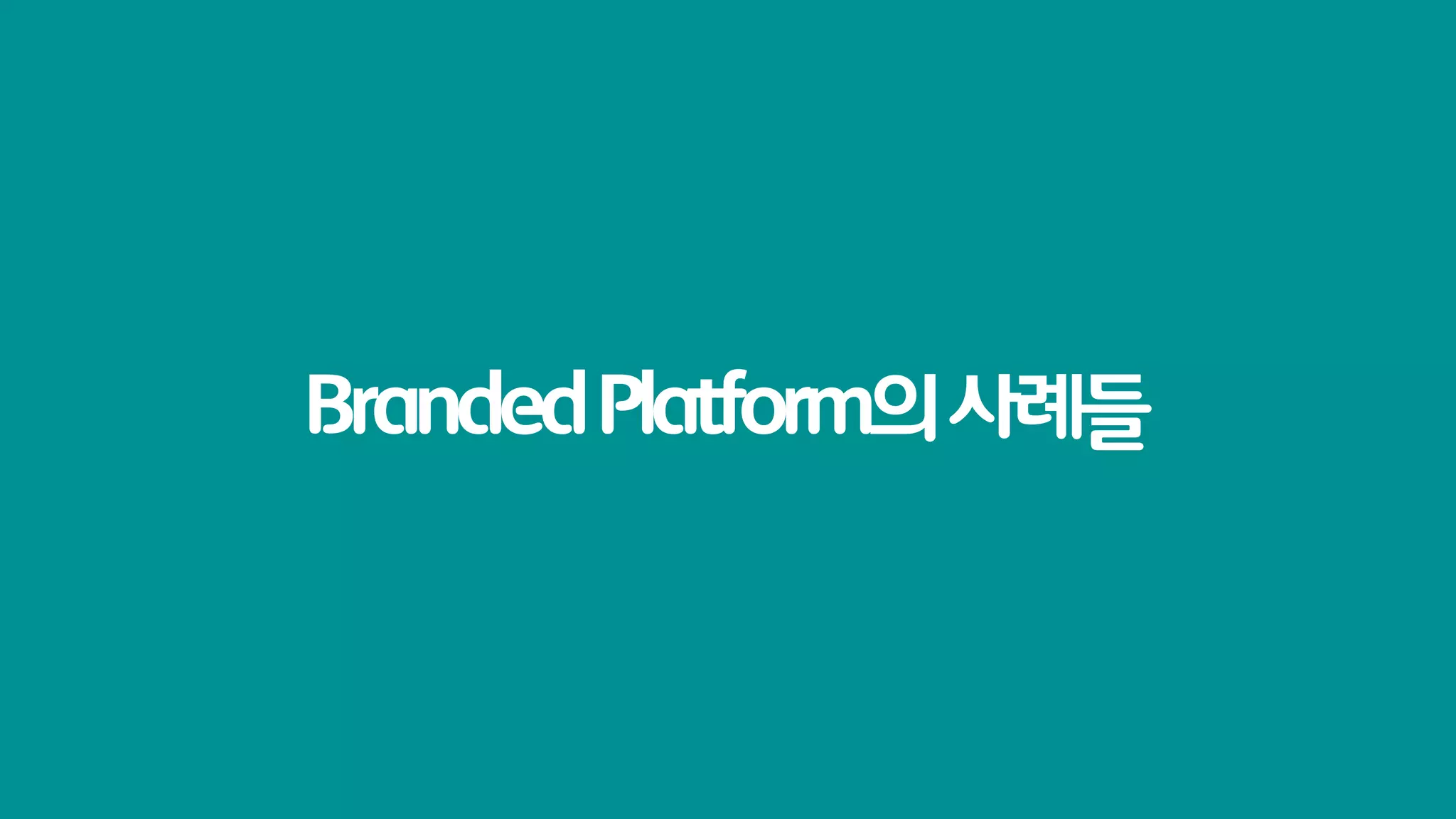 Branded Platform의 사례들
 