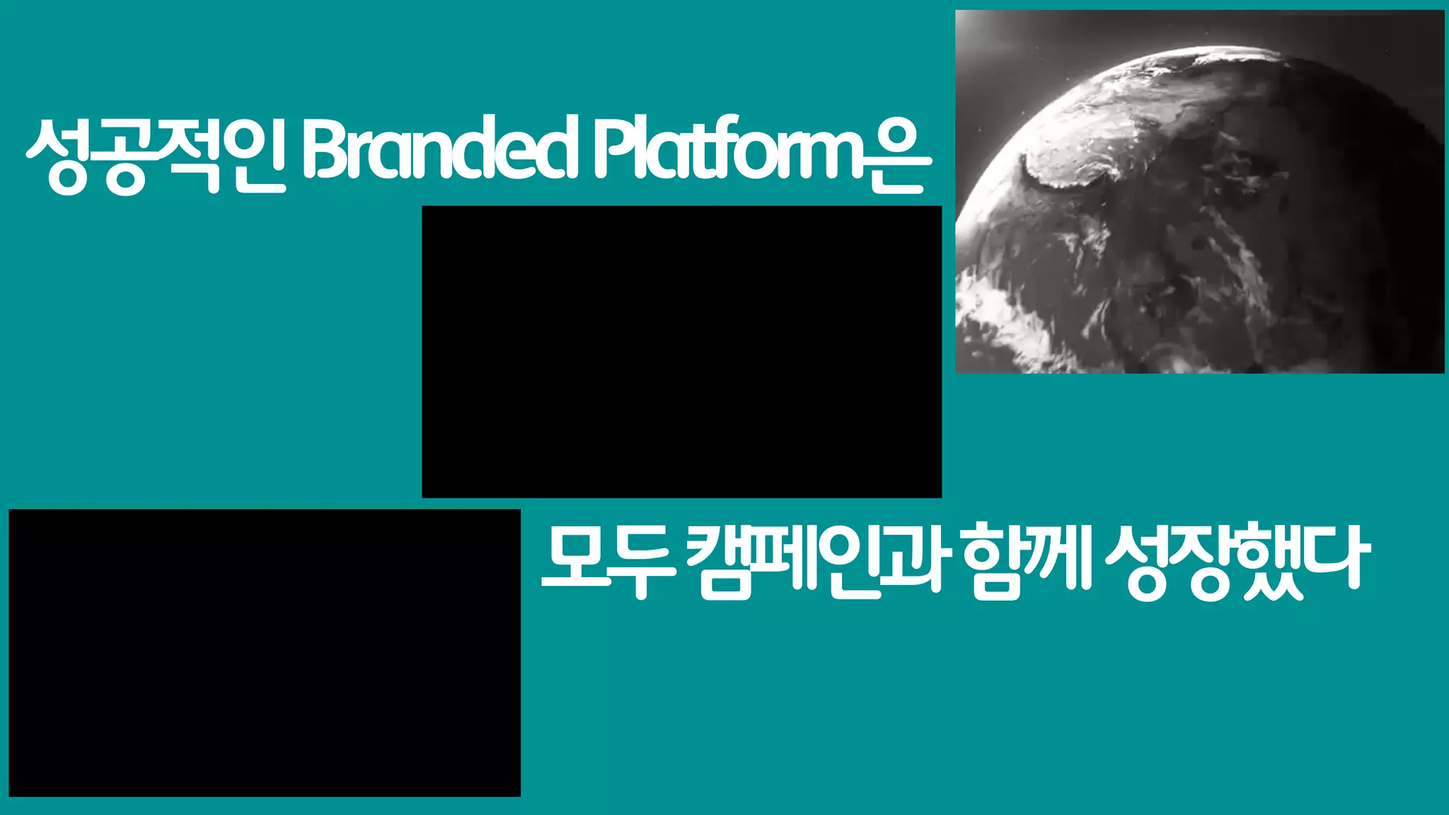 성공적인 Branded Platform은



            모두 캠페인과 함께 성장했다
 