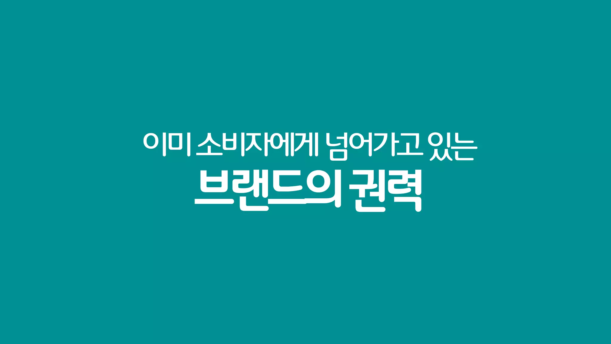 이미 소비자에게 넘어가고 있는
  브랜드의 권력
 