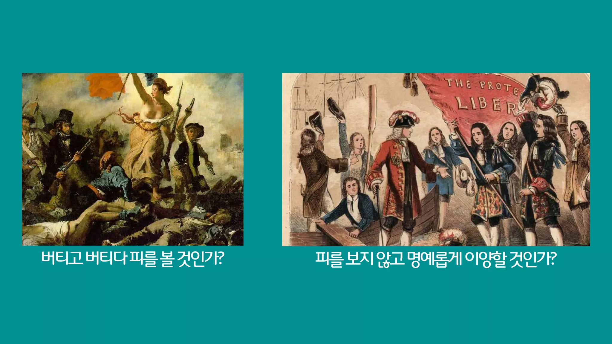 버티고 버티다 피를 볼 것인가?   피를 보지 않고 명예롭게 이양할 것인가?
 