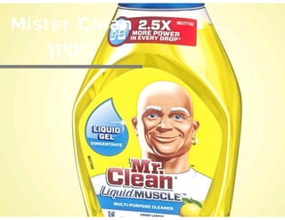 Mister Clean
‫ניקיון‬
 