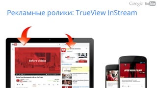 Рекламные ролики: TrueView InStream
 