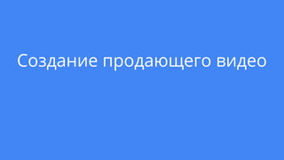 Создание продающего видео
 