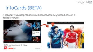 InfoCards (BETA)
Позвольте заинтересованным пользователям узнать больше о
товаре/услуге.
 