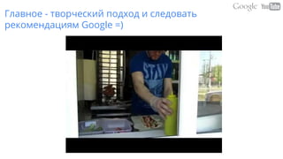 Главное - творческий подход и следовать
рекомендациям Google =)
 