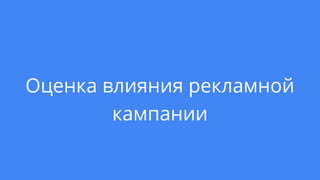 Оценка влияния рекламной
кампании
 