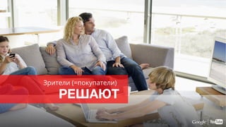 Зрители (=покупатели)
РЕШАЮТ
 