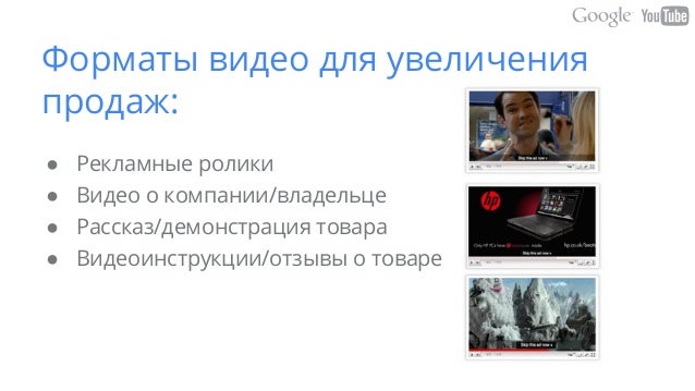Brandformance. Эффективные рекламные решения YouTube