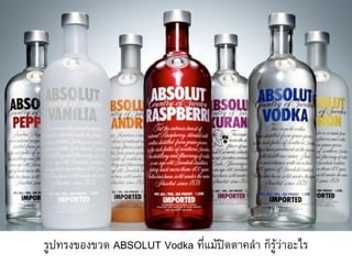 รูปทรงของขวด ABSOLUT Vodka ที่แม้ปิดตาคล้า ก็รู้ว่าอะไร
 