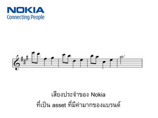 เสียงประจ้าของ Nokia
ที่เป็น asset ที่มีค่ามากของแบรนด์
 