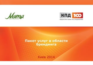 Пакет услуг в области
брендинга
Киев 2014
 