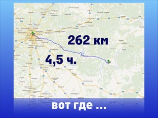 вот где …
262 км
4,5 ч.
 