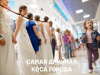 САМАЯ ДЛИННАЯ
КОСА ГОРОДА
 