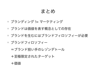 Agenda
1. ブランドとは
2. 背景：ブランディングへの興味
3. ブランドの生まれ方
4. 事例：ヴィトンとレクサス
5. 誰でもできるブランドの産み方 その①
6. まとめ：ブランディングでもっとも大切なもの
 