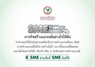 "SME สร้างแบรนด์อย่างไรให้ดัง" SME Webinar สัมมนาออนไลน์