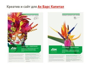 Креатив и сайт для Ак Барс Капитал
 
