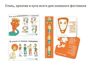Стиль, креатив и куча всего для книжного фестиваля
 