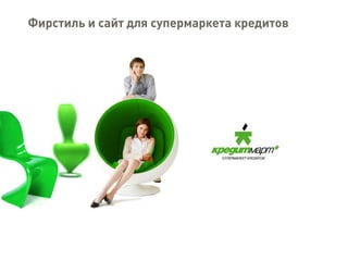 Фирстиль и сайт для супермаркета кредитов
 