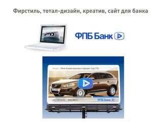 Фирстиль, тотал-дизайн, креатив, сайт для банка
 