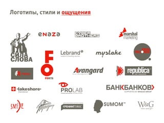 creative & branding services
Логотипы, стили и ощущения
 