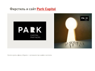 Хотите купить замок в Европе — вспомните про замок в логотипе.
Фирстиль и сайт Park Capital
 