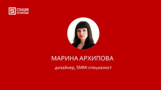 МАРИНА АРХИПОВА
дизайнер, SMM-специалист
 