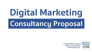 อาจารย์แชมป์ธิติพล เทียมจันทร์
ที่ปรึกษาการตลาดออนไลน์
brandingchamp.com
Digital Marketing
Consultancy Proposal
 