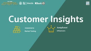 Customer Insights
Market Testing
ทดลองตลาด
Influencers
อินฟลูเอ็นเซอร์
 