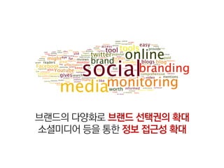 브랜드의 다양화로 브랜드 선택권의 확대
소셜미디어 등을 통한 정보 접근성 확대
 
